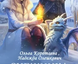 Читать книгу современного автора Ольга Коротаева, Надежда Олешкевич Снежинка для короля драконов онлайн бесплатно без регистрации на нашем сайте drestime.ru в формате FB2, TXT, PDF, EPUB.. картинка Читать книгу современного автора Ольга Коротаева, Надежда Олешкевич Снежинка для короля драконов онлайн бесплатно без регистрации на нашем сайте drestime.ru в формате FB2, TXT, PDF, EPUB.. Читать книгу современного автора Ольга Коротаева, Надежда Олешкевич Снежинка для короля драконов онлайн бесплатно без регистрации на нашем сайте drestime.ru в формате FB2, TXT, PDF, EPUB. фото. Читать книгу современного автора Ольга Коротаева, Надежда Олешкевич Снежинка для короля драконов онлайн бесплатно без регистрации на нашем сайте drestime.ru в формате FB2, TXT, PDF, EPUB. видео. Читать книгу современного автора Ольга Коротаева, Надежда Олешкевич Снежинка для короля драконов онлайн бесплатно без регистрации на нашем сайте drestime.ru в формате FB2, TXT, PDF, EPUB. смотреть картинку онлайн. смотреть картинку Читать книгу современного автора Ольга Коротаева, Надежда Олешкевич Снежинка для короля драконов онлайн бесплатно без регистрации на нашем сайте drestime.ru в формате FB2, TXT, PDF, EPUB..