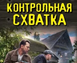 Читать книгу современного автора Александр Тамоников Контрольная схватка онлайн бесплатно без регистрации на нашем сайте drestime.ru в формате FB2, TXT, PDF, EPUB.. картинка Читать книгу современного автора Александр Тамоников Контрольная схватка онлайн бесплатно без регистрации на нашем сайте drestime.ru в формате FB2, TXT, PDF, EPUB.. Читать книгу современного автора Александр Тамоников Контрольная схватка онлайн бесплатно без регистрации на нашем сайте drestime.ru в формате FB2, TXT, PDF, EPUB. фото. Читать книгу современного автора Александр Тамоников Контрольная схватка онлайн бесплатно без регистрации на нашем сайте drestime.ru в формате FB2, TXT, PDF, EPUB. видео. Читать книгу современного автора Александр Тамоников Контрольная схватка онлайн бесплатно без регистрации на нашем сайте drestime.ru в формате FB2, TXT, PDF, EPUB. смотреть картинку онлайн. смотреть картинку Читать книгу современного автора Александр Тамоников Контрольная схватка онлайн бесплатно без регистрации на нашем сайте drestime.ru в формате FB2, TXT, PDF, EPUB..