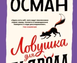 Читать книгу современного автора Ричард Осман, Максим Сороченко Ловушка для дьявола онлайн бесплатно без регистрации на нашем сайте drestime.ru в формате FB2, TXT, PDF, EPUB.. картинка Читать книгу современного автора Ричард Осман, Максим Сороченко Ловушка для дьявола онлайн бесплатно без регистрации на нашем сайте drestime.ru в формате FB2, TXT, PDF, EPUB.. Читать книгу современного автора Ричард Осман, Максим Сороченко Ловушка для дьявола онлайн бесплатно без регистрации на нашем сайте drestime.ru в формате FB2, TXT, PDF, EPUB. фото. Читать книгу современного автора Ричард Осман, Максим Сороченко Ловушка для дьявола онлайн бесплатно без регистрации на нашем сайте drestime.ru в формате FB2, TXT, PDF, EPUB. видео. Читать книгу современного автора Ричард Осман, Максим Сороченко Ловушка для дьявола онлайн бесплатно без регистрации на нашем сайте drestime.ru в формате FB2, TXT, PDF, EPUB. смотреть картинку онлайн. смотреть картинку Читать книгу современного автора Ричард Осман, Максим Сороченко Ловушка для дьявола онлайн бесплатно без регистрации на нашем сайте drestime.ru в формате FB2, TXT, PDF, EPUB..