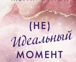 Читать книгу современного автора Меган Куинн, Елена Соловьева (Не)идеальный момент онлайн бесплатно без регистрации на нашем сайте drestime.ru в формате FB2, TXT, PDF, EPUB.. картинка Читать книгу современного автора Меган Куинн, Елена Соловьева (Не)идеальный момент онлайн бесплатно без регистрации на нашем сайте drestime.ru в формате FB2, TXT, PDF, EPUB.. Читать книгу современного автора Меган Куинн, Елена Соловьева (Не)идеальный момент онлайн бесплатно без регистрации на нашем сайте drestime.ru в формате FB2, TXT, PDF, EPUB. фото. Читать книгу современного автора Меган Куинн, Елена Соловьева (Не)идеальный момент онлайн бесплатно без регистрации на нашем сайте drestime.ru в формате FB2, TXT, PDF, EPUB. видео. Читать книгу современного автора Меган Куинн, Елена Соловьева (Не)идеальный момент онлайн бесплатно без регистрации на нашем сайте drestime.ru в формате FB2, TXT, PDF, EPUB. смотреть картинку онлайн. смотреть картинку Читать книгу современного автора Меган Куинн, Елена Соловьева (Не)идеальный момент онлайн бесплатно без регистрации на нашем сайте drestime.ru в формате FB2, TXT, PDF, EPUB..