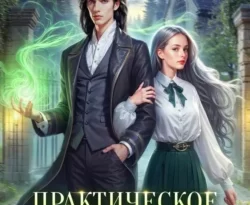 Читать книгу современного автора Диана Рахманова (Рыжая Ехидна) Практическое задание для некромантки онлайн бесплатно без регистрации на нашем сайте drestime.ru в формате FB2, TXT, PDF, EPUB.. картинка Читать книгу современного автора Диана Рахманова (Рыжая Ехидна) Практическое задание для некромантки онлайн бесплатно без регистрации на нашем сайте drestime.ru в формате FB2, TXT, PDF, EPUB.. Читать книгу современного автора Диана Рахманова (Рыжая Ехидна) Практическое задание для некромантки онлайн бесплатно без регистрации на нашем сайте drestime.ru в формате FB2, TXT, PDF, EPUB. фото. Читать книгу современного автора Диана Рахманова (Рыжая Ехидна) Практическое задание для некромантки онлайн бесплатно без регистрации на нашем сайте drestime.ru в формате FB2, TXT, PDF, EPUB. видео. Читать книгу современного автора Диана Рахманова (Рыжая Ехидна) Практическое задание для некромантки онлайн бесплатно без регистрации на нашем сайте drestime.ru в формате FB2, TXT, PDF, EPUB. смотреть картинку онлайн. смотреть картинку Читать книгу современного автора Диана Рахманова (Рыжая Ехидна) Практическое задание для некромантки онлайн бесплатно без регистрации на нашем сайте drestime.ru в формате FB2, TXT, PDF, EPUB..