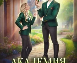 Читать книгу современного автора Екатерина Верхова Академия противостояния и кафедра раздора онлайн бесплатно без регистрации на нашем сайте drestime.ru в формате FB2, TXT, PDF, EPUB.. картинка Читать книгу современного автора Екатерина Верхова Академия противостояния и кафедра раздора онлайн бесплатно без регистрации на нашем сайте drestime.ru в формате FB2, TXT, PDF, EPUB.. Читать книгу современного автора Екатерина Верхова Академия противостояния и кафедра раздора онлайн бесплатно без регистрации на нашем сайте drestime.ru в формате FB2, TXT, PDF, EPUB. фото. Читать книгу современного автора Екатерина Верхова Академия противостояния и кафедра раздора онлайн бесплатно без регистрации на нашем сайте drestime.ru в формате FB2, TXT, PDF, EPUB. видео. Читать книгу современного автора Екатерина Верхова Академия противостояния и кафедра раздора онлайн бесплатно без регистрации на нашем сайте drestime.ru в формате FB2, TXT, PDF, EPUB. смотреть картинку онлайн. смотреть картинку Читать книгу современного автора Екатерина Верхова Академия противостояния и кафедра раздора онлайн бесплатно без регистрации на нашем сайте drestime.ru в формате FB2, TXT, PDF, EPUB..