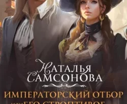 Читать книгу современного автора Наталья Андреевна Самсонова Императорский отбор, или Его строптивое счастье онлайн бесплатно без регистрации на нашем сайте drestime.ru в формате FB2, TXT, PDF, EPUB.. картинка Читать книгу современного автора Наталья Андреевна Самсонова Императорский отбор, или Его строптивое счастье онлайн бесплатно без регистрации на нашем сайте drestime.ru в формате FB2, TXT, PDF, EPUB.. Читать книгу современного автора Наталья Андреевна Самсонова Императорский отбор, или Его строптивое счастье онлайн бесплатно без регистрации на нашем сайте drestime.ru в формате FB2, TXT, PDF, EPUB. фото. Читать книгу современного автора Наталья Андреевна Самсонова Императорский отбор, или Его строптивое счастье онлайн бесплатно без регистрации на нашем сайте drestime.ru в формате FB2, TXT, PDF, EPUB. видео. Читать книгу современного автора Наталья Андреевна Самсонова Императорский отбор, или Его строптивое счастье онлайн бесплатно без регистрации на нашем сайте drestime.ru в формате FB2, TXT, PDF, EPUB. смотреть картинку онлайн. смотреть картинку Читать книгу современного автора Наталья Андреевна Самсонова Императорский отбор, или Его строптивое счастье онлайн бесплатно без регистрации на нашем сайте drestime.ru в формате FB2, TXT, PDF, EPUB..