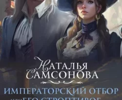 Читать книгу современного автора Наталья Андреевна Самсонова Императорский отбор, или Его строптивое счастье II онлайн бесплатно без регистрации на нашем сайте drestime.ru в формате FB2, TXT, PDF, EPUB.. картинка Читать книгу современного автора Наталья Андреевна Самсонова Императорский отбор, или Его строптивое счастье II онлайн бесплатно без регистрации на нашем сайте drestime.ru в формате FB2, TXT, PDF, EPUB.. Читать книгу современного автора Наталья Андреевна Самсонова Императорский отбор, или Его строптивое счастье II онлайн бесплатно без регистрации на нашем сайте drestime.ru в формате FB2, TXT, PDF, EPUB. фото. Читать книгу современного автора Наталья Андреевна Самсонова Императорский отбор, или Его строптивое счастье II онлайн бесплатно без регистрации на нашем сайте drestime.ru в формате FB2, TXT, PDF, EPUB. видео. Читать книгу современного автора Наталья Андреевна Самсонова Императорский отбор, или Его строптивое счастье II онлайн бесплатно без регистрации на нашем сайте drestime.ru в формате FB2, TXT, PDF, EPUB. смотреть картинку онлайн. смотреть картинку Читать книгу современного автора Наталья Андреевна Самсонова Императорский отбор, или Его строптивое счастье II онлайн бесплатно без регистрации на нашем сайте drestime.ru в формате FB2, TXT, PDF, EPUB..