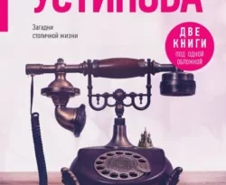 Читать книгу современного автора Татьяна Устинова Московские грезы. Две книги под одной обложкой онлайн бесплатно без регистрации на нашем сайте drestime.ru в формате FB2, TXT, PDF, EPUB.. картинка Читать книгу современного автора Татьяна Устинова Московские грезы. Две книги под одной обложкой онлайн бесплатно без регистрации на нашем сайте drestime.ru в формате FB2, TXT, PDF, EPUB.. Читать книгу современного автора Татьяна Устинова Московские грезы. Две книги под одной обложкой онлайн бесплатно без регистрации на нашем сайте drestime.ru в формате FB2, TXT, PDF, EPUB. фото. Читать книгу современного автора Татьяна Устинова Московские грезы. Две книги под одной обложкой онлайн бесплатно без регистрации на нашем сайте drestime.ru в формате FB2, TXT, PDF, EPUB. видео. Читать книгу современного автора Татьяна Устинова Московские грезы. Две книги под одной обложкой онлайн бесплатно без регистрации на нашем сайте drestime.ru в формате FB2, TXT, PDF, EPUB. смотреть картинку онлайн. смотреть картинку Читать книгу современного автора Татьяна Устинова Московские грезы. Две книги под одной обложкой онлайн бесплатно без регистрации на нашем сайте drestime.ru в формате FB2, TXT, PDF, EPUB..