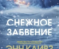 Читать книгу современного автора Энн Кливз, Таисия Масленникова, INSPIRIA Снежное забвение онлайн бесплатно без регистрации на нашем сайте drestime.ru в формате FB2, TXT, PDF, EPUB.. картинка Читать книгу современного автора Энн Кливз, Таисия Масленникова, INSPIRIA Снежное забвение онлайн бесплатно без регистрации на нашем сайте drestime.ru в формате FB2, TXT, PDF, EPUB.. Читать книгу современного автора Энн Кливз, Таисия Масленникова, INSPIRIA Снежное забвение онлайн бесплатно без регистрации на нашем сайте drestime.ru в формате FB2, TXT, PDF, EPUB. фото. Читать книгу современного автора Энн Кливз, Таисия Масленникова, INSPIRIA Снежное забвение онлайн бесплатно без регистрации на нашем сайте drestime.ru в формате FB2, TXT, PDF, EPUB. видео. Читать книгу современного автора Энн Кливз, Таисия Масленникова, INSPIRIA Снежное забвение онлайн бесплатно без регистрации на нашем сайте drestime.ru в формате FB2, TXT, PDF, EPUB. смотреть картинку онлайн. смотреть картинку Читать книгу современного автора Энн Кливз, Таисия Масленникова, INSPIRIA Снежное забвение онлайн бесплатно без регистрации на нашем сайте drestime.ru в формате FB2, TXT, PDF, EPUB..