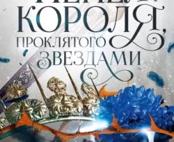 Читать книгу современного автора Карисса Бродбент, Игорь Иванов Короны Ниаксии. Пепел короля, проклятого звездами. Книга вторая из дилогии о ночерожденных онлайн бесплатно без регистрации на нашем сайте drestime.ru в формате FB2, TXT, PDF, EPUB.. картинка Читать книгу современного автора Карисса Бродбент, Игорь Иванов Короны Ниаксии. Пепел короля, проклятого звездами. Книга вторая из дилогии о ночерожденных онлайн бесплатно без регистрации на нашем сайте drestime.ru в формате FB2, TXT, PDF, EPUB.. Читать книгу современного автора Карисса Бродбент, Игорь Иванов Короны Ниаксии. Пепел короля, проклятого звездами. Книга вторая из дилогии о ночерожденных онлайн бесплатно без регистрации на нашем сайте drestime.ru в формате FB2, TXT, PDF, EPUB. фото. Читать книгу современного автора Карисса Бродбент, Игорь Иванов Короны Ниаксии. Пепел короля, проклятого звездами. Книга вторая из дилогии о ночерожденных онлайн бесплатно без регистрации на нашем сайте drestime.ru в формате FB2, TXT, PDF, EPUB. видео. Читать книгу современного автора Карисса Бродбент, Игорь Иванов Короны Ниаксии. Пепел короля, проклятого звездами. Книга вторая из дилогии о ночерожденных онлайн бесплатно без регистрации на нашем сайте drestime.ru в формате FB2, TXT, PDF, EPUB. смотреть картинку онлайн. смотреть картинку Читать книгу современного автора Карисса Бродбент, Игорь Иванов Короны Ниаксии. Пепел короля, проклятого звездами. Книга вторая из дилогии о ночерожденных онлайн бесплатно без регистрации на нашем сайте drestime.ru в формате FB2, TXT, PDF, EPUB..