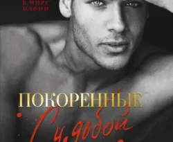 Читать книгу современного автора Кора Рейли, Анастасия Белякова Покоренные судьбой онлайн бесплатно без регистрации на нашем сайте drestime.ru в формате FB2, TXT, PDF, EPUB.. картинка Читать книгу современного автора Кора Рейли, Анастасия Белякова Покоренные судьбой онлайн бесплатно без регистрации на нашем сайте drestime.ru в формате FB2, TXT, PDF, EPUB.. Читать книгу современного автора Кора Рейли, Анастасия Белякова Покоренные судьбой онлайн бесплатно без регистрации на нашем сайте drestime.ru в формате FB2, TXT, PDF, EPUB. фото. Читать книгу современного автора Кора Рейли, Анастасия Белякова Покоренные судьбой онлайн бесплатно без регистрации на нашем сайте drestime.ru в формате FB2, TXT, PDF, EPUB. видео. Читать книгу современного автора Кора Рейли, Анастасия Белякова Покоренные судьбой онлайн бесплатно без регистрации на нашем сайте drestime.ru в формате FB2, TXT, PDF, EPUB. смотреть картинку онлайн. смотреть картинку Читать книгу современного автора Кора Рейли, Анастасия Белякова Покоренные судьбой онлайн бесплатно без регистрации на нашем сайте drestime.ru в формате FB2, TXT, PDF, EPUB..