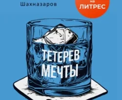 Читать книгу современного автора Михаил Шахназаров Тетерев мечты онлайн бесплатно без регистрации на нашем сайте drestime.ru в формате FB2, TXT, PDF, EPUB.. картинка Читать книгу современного автора Михаил Шахназаров Тетерев мечты онлайн бесплатно без регистрации на нашем сайте drestime.ru в формате FB2, TXT, PDF, EPUB.. Читать книгу современного автора Михаил Шахназаров Тетерев мечты онлайн бесплатно без регистрации на нашем сайте drestime.ru в формате FB2, TXT, PDF, EPUB. фото. Читать книгу современного автора Михаил Шахназаров Тетерев мечты онлайн бесплатно без регистрации на нашем сайте drestime.ru в формате FB2, TXT, PDF, EPUB. видео. Читать книгу современного автора Михаил Шахназаров Тетерев мечты онлайн бесплатно без регистрации на нашем сайте drestime.ru в формате FB2, TXT, PDF, EPUB. смотреть картинку онлайн. смотреть картинку Читать книгу современного автора Михаил Шахназаров Тетерев мечты онлайн бесплатно без регистрации на нашем сайте drestime.ru в формате FB2, TXT, PDF, EPUB..