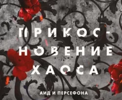 Читать книгу современного автора Татьяна Косорукова, Скарлетт Сент-Клэр, Like Book Прикосновение хаоса онлайн бесплатно без регистрации на нашем сайте drestime.ru в формате FB2, TXT, PDF, EPUB.. картинка Читать книгу современного автора Татьяна Косорукова, Скарлетт Сент-Клэр, Like Book Прикосновение хаоса онлайн бесплатно без регистрации на нашем сайте drestime.ru в формате FB2, TXT, PDF, EPUB.. Читать книгу современного автора Татьяна Косорукова, Скарлетт Сент-Клэр, Like Book Прикосновение хаоса онлайн бесплатно без регистрации на нашем сайте drestime.ru в формате FB2, TXT, PDF, EPUB. фото. Читать книгу современного автора Татьяна Косорукова, Скарлетт Сент-Клэр, Like Book Прикосновение хаоса онлайн бесплатно без регистрации на нашем сайте drestime.ru в формате FB2, TXT, PDF, EPUB. видео. Читать книгу современного автора Татьяна Косорукова, Скарлетт Сент-Клэр, Like Book Прикосновение хаоса онлайн бесплатно без регистрации на нашем сайте drestime.ru в формате FB2, TXT, PDF, EPUB. смотреть картинку онлайн. смотреть картинку Читать книгу современного автора Татьяна Косорукова, Скарлетт Сент-Клэр, Like Book Прикосновение хаоса онлайн бесплатно без регистрации на нашем сайте drestime.ru в формате FB2, TXT, PDF, EPUB..