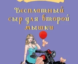 Читать книгу современного автора Татьяна Луганцева Бесплатный сыр для второй мышки онлайн бесплатно без регистрации на нашем сайте drestime.ru в формате FB2, TXT, PDF, EPUB.. картинка Читать книгу современного автора Татьяна Луганцева Бесплатный сыр для второй мышки онлайн бесплатно без регистрации на нашем сайте drestime.ru в формате FB2, TXT, PDF, EPUB.. Читать книгу современного автора Татьяна Луганцева Бесплатный сыр для второй мышки онлайн бесплатно без регистрации на нашем сайте drestime.ru в формате FB2, TXT, PDF, EPUB. фото. Читать книгу современного автора Татьяна Луганцева Бесплатный сыр для второй мышки онлайн бесплатно без регистрации на нашем сайте drestime.ru в формате FB2, TXT, PDF, EPUB. видео. Читать книгу современного автора Татьяна Луганцева Бесплатный сыр для второй мышки онлайн бесплатно без регистрации на нашем сайте drestime.ru в формате FB2, TXT, PDF, EPUB. смотреть картинку онлайн. смотреть картинку Читать книгу современного автора Татьяна Луганцева Бесплатный сыр для второй мышки онлайн бесплатно без регистрации на нашем сайте drestime.ru в формате FB2, TXT, PDF, EPUB..