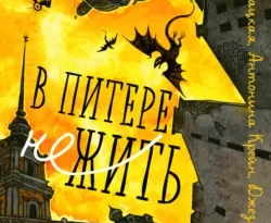 Читать книгу современного автора Лия Арден, Антонина Крейн, Елена Кондрацкая, Дмитрий Колодан, Софья Ролдугина, Ирина Фуллер, Джезебел Морган, Мэй, Черным-Бело В Питере НЕжить онлайн бесплатно без регистрации на нашем сайте drestime.ru в формате FB2, TXT, PDF, EPUB.. картинка Читать книгу современного автора Лия Арден, Антонина Крейн, Елена Кондрацкая, Дмитрий Колодан, Софья Ролдугина, Ирина Фуллер, Джезебел Морган, Мэй, Черным-Бело В Питере НЕжить онлайн бесплатно без регистрации на нашем сайте drestime.ru в формате FB2, TXT, PDF, EPUB.. Читать книгу современного автора Лия Арден, Антонина Крейн, Елена Кондрацкая, Дмитрий Колодан, Софья Ролдугина, Ирина Фуллер, Джезебел Морган, Мэй, Черным-Бело В Питере НЕжить онлайн бесплатно без регистрации на нашем сайте drestime.ru в формате FB2, TXT, PDF, EPUB. фото. Читать книгу современного автора Лия Арден, Антонина Крейн, Елена Кондрацкая, Дмитрий Колодан, Софья Ролдугина, Ирина Фуллер, Джезебел Морган, Мэй, Черным-Бело В Питере НЕжить онлайн бесплатно без регистрации на нашем сайте drestime.ru в формате FB2, TXT, PDF, EPUB. видео. Читать книгу современного автора Лия Арден, Антонина Крейн, Елена Кондрацкая, Дмитрий Колодан, Софья Ролдугина, Ирина Фуллер, Джезебел Морган, Мэй, Черным-Бело В Питере НЕжить онлайн бесплатно без регистрации на нашем сайте drestime.ru в формате FB2, TXT, PDF, EPUB. смотреть картинку онлайн. смотреть картинку Читать книгу современного автора Лия Арден, Антонина Крейн, Елена Кондрацкая, Дмитрий Колодан, Софья Ролдугина, Ирина Фуллер, Джезебел Морган, Мэй, Черным-Бело В Питере НЕжить онлайн бесплатно без регистрации на нашем сайте drestime.ru в формате FB2, TXT, PDF, EPUB..