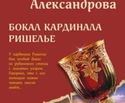 Читать книгу современного автора Наталья Александрова Бокал кардинала Ришелье онлайн бесплатно без регистрации на нашем сайте drestime.ru в формате FB2, TXT, PDF, EPUB.. картинка Читать книгу современного автора Наталья Александрова Бокал кардинала Ришелье онлайн бесплатно без регистрации на нашем сайте drestime.ru в формате FB2, TXT, PDF, EPUB.. Читать книгу современного автора Наталья Александрова Бокал кардинала Ришелье онлайн бесплатно без регистрации на нашем сайте drestime.ru в формате FB2, TXT, PDF, EPUB. фото. Читать книгу современного автора Наталья Александрова Бокал кардинала Ришелье онлайн бесплатно без регистрации на нашем сайте drestime.ru в формате FB2, TXT, PDF, EPUB. видео. Читать книгу современного автора Наталья Александрова Бокал кардинала Ришелье онлайн бесплатно без регистрации на нашем сайте drestime.ru в формате FB2, TXT, PDF, EPUB. смотреть картинку онлайн. смотреть картинку Читать книгу современного автора Наталья Александрова Бокал кардинала Ришелье онлайн бесплатно без регистрации на нашем сайте drestime.ru в формате FB2, TXT, PDF, EPUB..