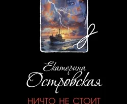 Читать книгу современного автора Екатерина Островская Ничто не стоит так дорого онлайн бесплатно без регистрации на нашем сайте drestime.ru в формате FB2, TXT, PDF, EPUB.. картинка Читать книгу современного автора Екатерина Островская Ничто не стоит так дорого онлайн бесплатно без регистрации на нашем сайте drestime.ru в формате FB2, TXT, PDF, EPUB.. Читать книгу современного автора Екатерина Островская Ничто не стоит так дорого онлайн бесплатно без регистрации на нашем сайте drestime.ru в формате FB2, TXT, PDF, EPUB. фото. Читать книгу современного автора Екатерина Островская Ничто не стоит так дорого онлайн бесплатно без регистрации на нашем сайте drestime.ru в формате FB2, TXT, PDF, EPUB. видео. Читать книгу современного автора Екатерина Островская Ничто не стоит так дорого онлайн бесплатно без регистрации на нашем сайте drestime.ru в формате FB2, TXT, PDF, EPUB. смотреть картинку онлайн. смотреть картинку Читать книгу современного автора Екатерина Островская Ничто не стоит так дорого онлайн бесплатно без регистрации на нашем сайте drestime.ru в формате FB2, TXT, PDF, EPUB..