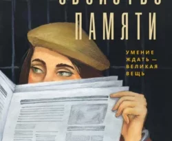 Читать книгу современного автора Полина Елизарова, Дарья Васильева Свойство памяти онлайн бесплатно без регистрации на нашем сайте drestime.ru в формате FB2, TXT, PDF, EPUB.. картинка Читать книгу современного автора Полина Елизарова, Дарья Васильева Свойство памяти онлайн бесплатно без регистрации на нашем сайте drestime.ru в формате FB2, TXT, PDF, EPUB.. Читать книгу современного автора Полина Елизарова, Дарья Васильева Свойство памяти онлайн бесплатно без регистрации на нашем сайте drestime.ru в формате FB2, TXT, PDF, EPUB. фото. Читать книгу современного автора Полина Елизарова, Дарья Васильева Свойство памяти онлайн бесплатно без регистрации на нашем сайте drestime.ru в формате FB2, TXT, PDF, EPUB. видео. Читать книгу современного автора Полина Елизарова, Дарья Васильева Свойство памяти онлайн бесплатно без регистрации на нашем сайте drestime.ru в формате FB2, TXT, PDF, EPUB. смотреть картинку онлайн. смотреть картинку Читать книгу современного автора Полина Елизарова, Дарья Васильева Свойство памяти онлайн бесплатно без регистрации на нашем сайте drestime.ru в формате FB2, TXT, PDF, EPUB..