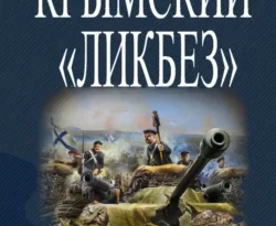 Читать книгу современного автора Комбат Найтов Крымский «ЛИКБЕЗ» онлайн бесплатно без регистрации на нашем сайте drestime.ru в формате FB2, TXT, PDF, EPUB.. картинка Читать книгу современного автора Комбат Найтов Крымский «ЛИКБЕЗ» онлайн бесплатно без регистрации на нашем сайте drestime.ru в формате FB2, TXT, PDF, EPUB.. Читать книгу современного автора Комбат Найтов Крымский «ЛИКБЕЗ» онлайн бесплатно без регистрации на нашем сайте drestime.ru в формате FB2, TXT, PDF, EPUB. фото. Читать книгу современного автора Комбат Найтов Крымский «ЛИКБЕЗ» онлайн бесплатно без регистрации на нашем сайте drestime.ru в формате FB2, TXT, PDF, EPUB. видео. Читать книгу современного автора Комбат Найтов Крымский «ЛИКБЕЗ» онлайн бесплатно без регистрации на нашем сайте drestime.ru в формате FB2, TXT, PDF, EPUB. смотреть картинку онлайн. смотреть картинку Читать книгу современного автора Комбат Найтов Крымский «ЛИКБЕЗ» онлайн бесплатно без регистрации на нашем сайте drestime.ru в формате FB2, TXT, PDF, EPUB..