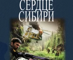 Читать книгу современного автора Комбат Найтов В самом сердце Сибири онлайн бесплатно без регистрации на нашем сайте drestime.ru в формате FB2, TXT, PDF, EPUB.. картинка Читать книгу современного автора Комбат Найтов В самом сердце Сибири онлайн бесплатно без регистрации на нашем сайте drestime.ru в формате FB2, TXT, PDF, EPUB.. Читать книгу современного автора Комбат Найтов В самом сердце Сибири онлайн бесплатно без регистрации на нашем сайте drestime.ru в формате FB2, TXT, PDF, EPUB. фото. Читать книгу современного автора Комбат Найтов В самом сердце Сибири онлайн бесплатно без регистрации на нашем сайте drestime.ru в формате FB2, TXT, PDF, EPUB. видео. Читать книгу современного автора Комбат Найтов В самом сердце Сибири онлайн бесплатно без регистрации на нашем сайте drestime.ru в формате FB2, TXT, PDF, EPUB. смотреть картинку онлайн. смотреть картинку Читать книгу современного автора Комбат Найтов В самом сердце Сибири онлайн бесплатно без регистрации на нашем сайте drestime.ru в формате FB2, TXT, PDF, EPUB..