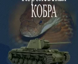 Читать книгу современного автора Комбат Найтов Королевская кобра онлайн бесплатно без регистрации на нашем сайте drestime.ru в формате FB2, TXT, PDF, EPUB.. картинка Читать книгу современного автора Комбат Найтов Королевская кобра онлайн бесплатно без регистрации на нашем сайте drestime.ru в формате FB2, TXT, PDF, EPUB.. Читать книгу современного автора Комбат Найтов Королевская кобра онлайн бесплатно без регистрации на нашем сайте drestime.ru в формате FB2, TXT, PDF, EPUB. фото. Читать книгу современного автора Комбат Найтов Королевская кобра онлайн бесплатно без регистрации на нашем сайте drestime.ru в формате FB2, TXT, PDF, EPUB. видео. Читать книгу современного автора Комбат Найтов Королевская кобра онлайн бесплатно без регистрации на нашем сайте drestime.ru в формате FB2, TXT, PDF, EPUB. смотреть картинку онлайн. смотреть картинку Читать книгу современного автора Комбат Найтов Королевская кобра онлайн бесплатно без регистрации на нашем сайте drestime.ru в формате FB2, TXT, PDF, EPUB..