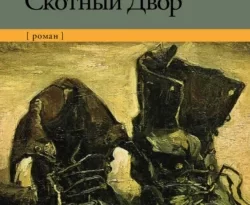 Читать книгу современного автора Джордж Оруэлл, Лариса Беспалова Скотный Двор онлайн бесплатно без регистрации на нашем сайте drestime.ru в формате FB2, TXT, PDF, EPUB.. картинка Читать книгу современного автора Джордж Оруэлл, Лариса Беспалова Скотный Двор онлайн бесплатно без регистрации на нашем сайте drestime.ru в формате FB2, TXT, PDF, EPUB.. Читать книгу современного автора Джордж Оруэлл, Лариса Беспалова Скотный Двор онлайн бесплатно без регистрации на нашем сайте drestime.ru в формате FB2, TXT, PDF, EPUB. фото. Читать книгу современного автора Джордж Оруэлл, Лариса Беспалова Скотный Двор онлайн бесплатно без регистрации на нашем сайте drestime.ru в формате FB2, TXT, PDF, EPUB. видео. Читать книгу современного автора Джордж Оруэлл, Лариса Беспалова Скотный Двор онлайн бесплатно без регистрации на нашем сайте drestime.ru в формате FB2, TXT, PDF, EPUB. смотреть картинку онлайн. смотреть картинку Читать книгу современного автора Джордж Оруэлл, Лариса Беспалова Скотный Двор онлайн бесплатно без регистрации на нашем сайте drestime.ru в формате FB2, TXT, PDF, EPUB..